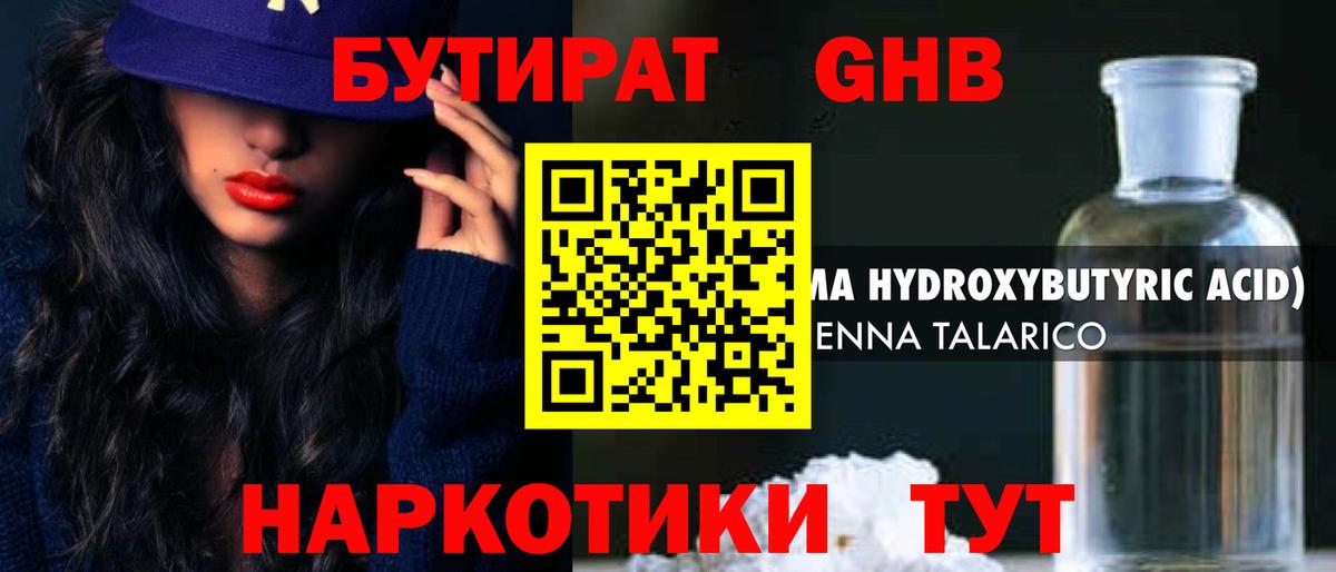 Бутират GHB Углич