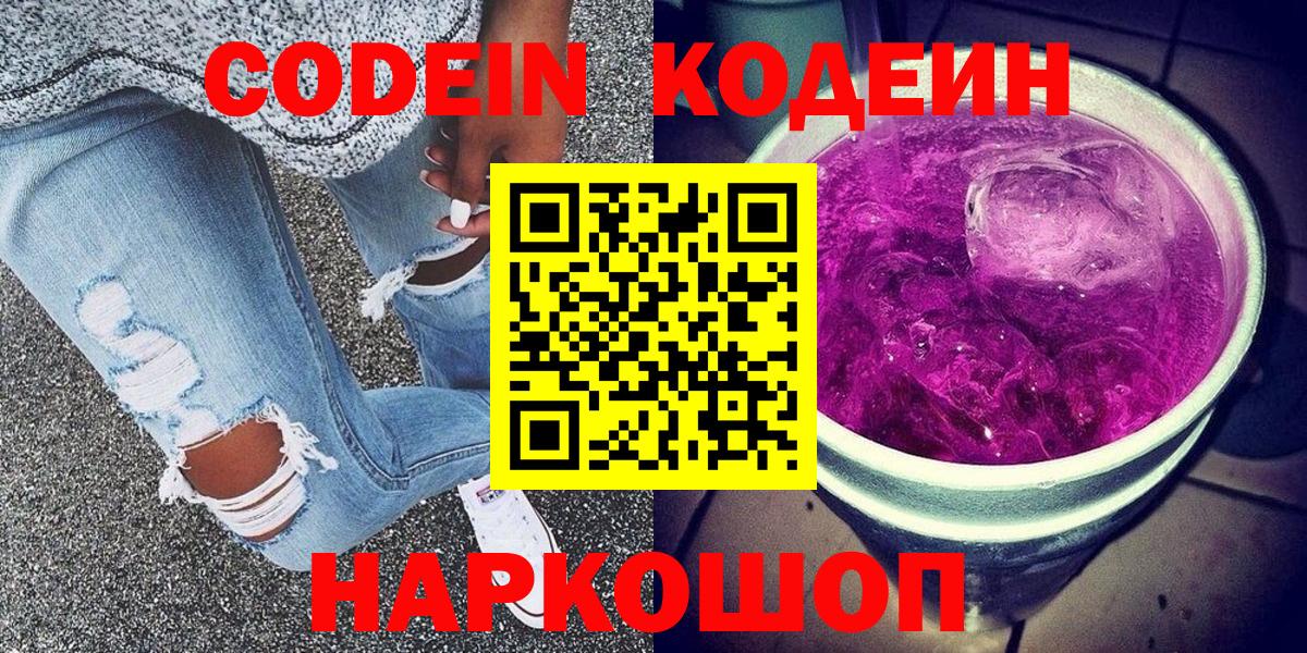 Углич  Codein Purple Drank  Кодеин Purple Drank  Вход с VPN 